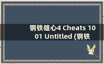 钢铁雄心4 Cheats 1001 Untitled (钢铁雄心4 最新秘籍)